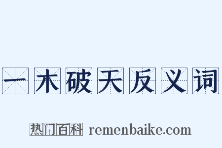 一木破天反义词是什么意思的图片